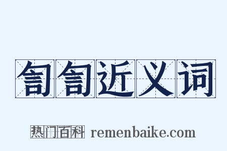 訇訇近义词是什么意思的图片